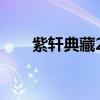 紫軒典藏2007赤霞珠保質(zhì)期（紫軒）