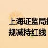 上海證監(jiān)局提醒投資者規(guī)范交易 不要觸碰違規(guī)減持紅線