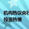 機(jī)構(gòu)熱議央行互換便利工具：穩(wěn)定市場(chǎng)，提升投資熱情