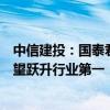 中信建投：國泰君安、海通證券合并之后，多項(xiàng)財(cái)務(wù)指標(biāo)有望躍升行業(yè)第一