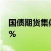 國債期貨集體高開，30年期主力合約漲0.47%