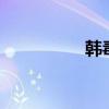 韓毒2歌曲大全（韓毒）