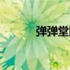 彈彈堂網(wǎng)站（淘米彈彈堂官網(wǎng)）