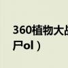 360植物大戰(zhàn)僵尸2破解版（360植物大戰(zhàn)僵尸ol）