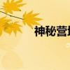 神秘營地boss是誰（神秘營地）