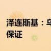 澤連斯基：烏克蘭未考慮?；鹨該Q取西方安全保證
