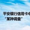 平安銀行信用卡中心總裁劉顯峰被傳失聯(lián) 知情人士：正接受“某種調(diào)查”