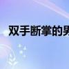 雙手斷掌的男人能嫁嗎（雙手斷掌的男人）