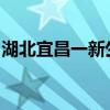 湖北宜昌一新生兒照藍光時死亡，衛(wèi)健局通報