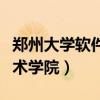 鄭州大學(xué)軟件技術(shù)學(xué)院專科（鄭州大學(xué)軟件技術(shù)學(xué)院）