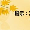 提示：港股今日因節(jié)日休市一日