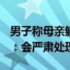 男子稱母親躺手術(shù)室醫(yī)生討要3000紅包 醫(yī)院：會嚴肅處理