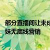 部分直播間讓未成年人暖場變相出鏡 毒視頻把兒童包裝成辣妹無底線營銷