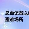 總臺(tái)記者以色列采訪途中突遭空襲 被迫躲入避難場(chǎng)所
