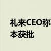 禮來CEO稱減肥藥Zepbound有望明年在日本獲批