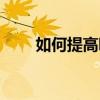 如何提高聽力水平（如何提高聽力）