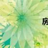 房地產(chǎn)板塊震蕩拉升