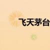飛天茅臺散瓶價格再度跌破2300元