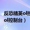 反恐精英ol控制臺(tái)的你如何調(diào)彈道（反恐精英ol控制臺(tái)）