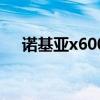 諾基亞x600多少錢一臺(tái)（諾基亞x600）