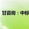 甘咨詢：中標(biāo)5300萬(wàn)元洪水風(fēng)險(xiǎn)圖編制項(xiàng)目
