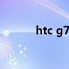 htc g7手機(jī)（htcg7手機(jī)報(bào)價(jià)）