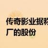 傳奇影業(yè)據(jù)稱正與萬(wàn)達(dá)洽談收購(gòu)其在電影制片廠的股份
