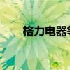 格力電器等在上海成立汽車科技公司