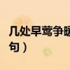 幾處早鶯爭暖樹后一句（幾處早鶯爭暖樹下一句）