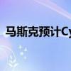 馬斯克預(yù)計Cybercab的成本將低于3萬美元