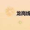 龍崗線3號(hào)線線路圖(龍崗線) 龍崗線3號(hào)線線路圖(龍崗線)