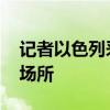 記者以色列采訪途中突遭空襲 被迫躲入避難場所