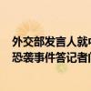 外交部發(fā)言人就中方跨部門工作組赴巴基斯坦處置“10·6”恐襲事件答記者問
