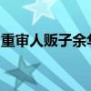 重審人販子余華英，每一筆罪惡都不能被放過(guò)