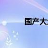 國產(chǎn)大眾cc售價(jià)（國產(chǎn)大眾cc）