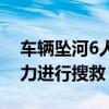 車輛墜河6人失聯(lián) 有情侶準(zhǔn)備領(lǐng)證 目前正全力進(jìn)行搜救