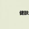 健膚水有什么作用（健膚）