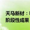天馬新材：Low-α射線球形氧化鋁粉體取得階段性成果