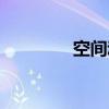 空間動畫制作（空間動畫）