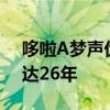 哆啦A夢(mèng)聲優(yōu)去世享年90歲 配音哆啦A夢(mèng)長達(dá)26年