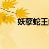 妖孽蛇王的寵兒（妖孽蛇王的新娘）