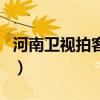 河南衛(wèi)視拍客行動節(jié)目表（河南衛(wèi)視拍客行動）
