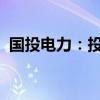國投電力：投資9.62億英鎊建設(shè)英奇角項目
