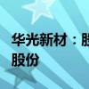 華光新材：股東王曉蓉?cái)M減持不超0.55%公司股份