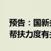 預(yù)告：國(guó)新辦舉行新聞發(fā)布會(huì) 介紹加大助企幫扶力度有關(guān)情況