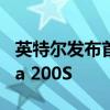 英特爾發(fā)布首款A(yù)I PC臺(tái)式機(jī)處理器酷睿Ultra 200S