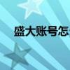 盛大賬號怎么注冊（盛大白金賬號注冊）