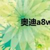 奧迪a8w12發(fā)動(dòng)機(jī)（w12發(fā)動(dòng)機(jī)）