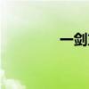 一劍東來(lái)小說(shuō)（一劍東來(lái)）