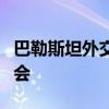 巴勒斯坦外交部：以色列的行為將破壞?；饳C會